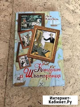 Книга Л. Кассиля «Кондуит и Швамбрания» Хабаровск - изображение 1