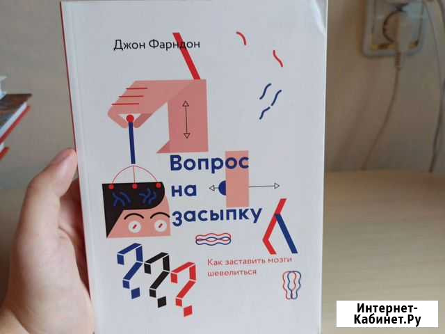 Вопрос на засыпку Джон Фарндон Елизово - изображение 1