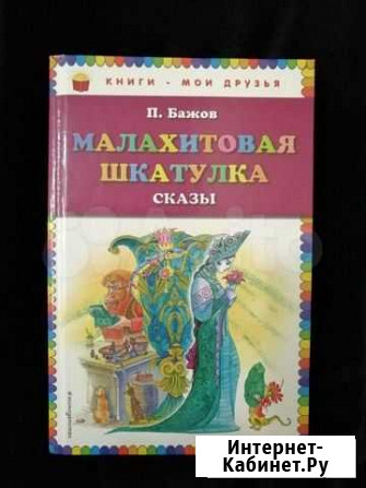 Малахитовая шкатулка. Бажов Томилино - изображение 1