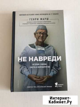 Генри Марш, не навреди Курск - изображение 1