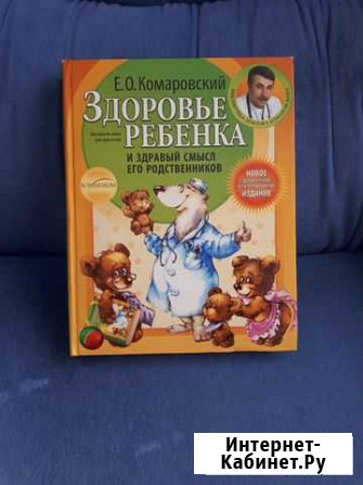 Комаровский  Здоровье ребенка Брянск - изображение 1