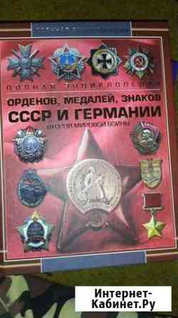 Энциклопедия орденов, знаков, медалей Германии и С Таганрог