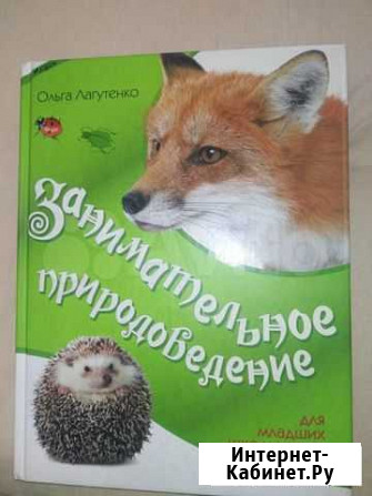 Книга Занимательное природоведение + игра-лото Тюмень - изображение 1