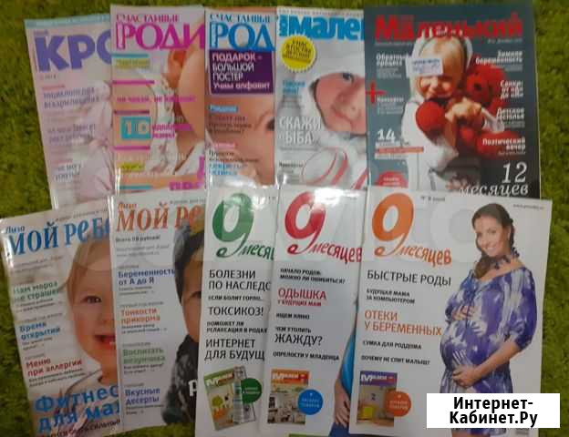 Журналы для будущих мам Кемерово - изображение 1