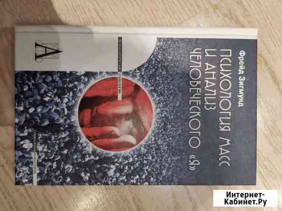 Фрейд Психология масс и анализ человеческого я Нижний Новгород