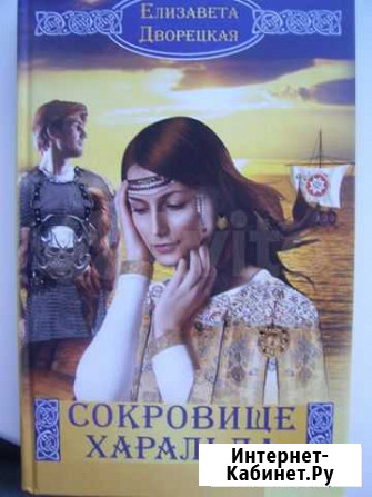 Дворецкая Елизавета  Сокровище Харальда Черняховск - изображение 1