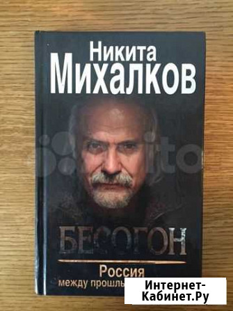 Книга Бесогон Н. Михалков Тверь - изображение 1