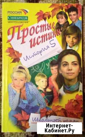 Книга Простые истины. История 5. Школьный роман Чебоксары - изображение 1