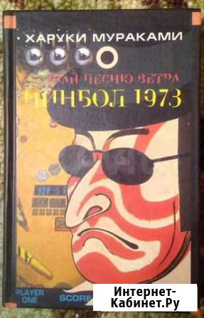 Харуки Мураками. Слушай песню ветра. Пинбол 1973 Чебоксары - изображение 1