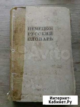 Словарь русско-немецкий 1941 Тула - изображение 1