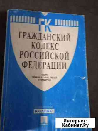 Гражданский кодекс Российской Федерации, 2007 г Череповец