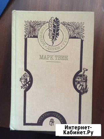 Сборник произведений Марка Твена Ижевск - изображение 1