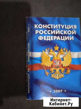 Конституция Российской Федерации, 2007 г Череповец - изображение 1