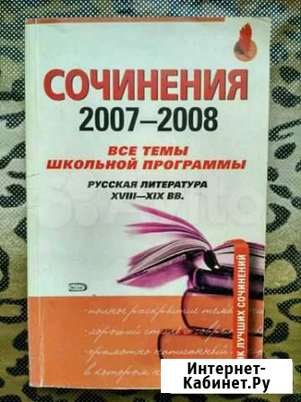 Сочинения по литературе. Все темы школьной програм Екатеринбург - изображение 1