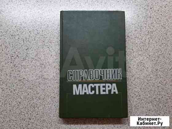 Справочник мастера Пермь