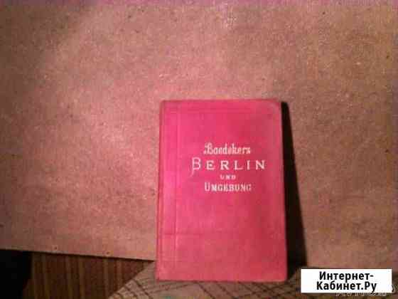 Справочник - путеводитель по Берлину 1914г Тюмень