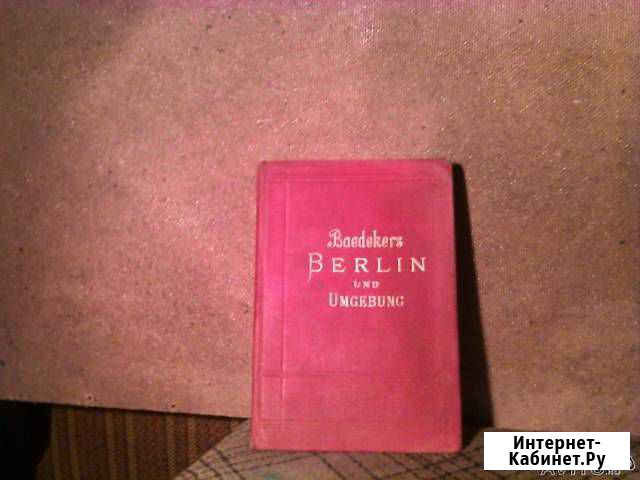 Справочник - путеводитель по Берлину 1914г Тюмень - изображение 1