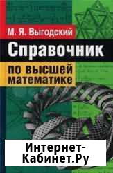 Высшая математика Выгодский Ижевск - изображение 1