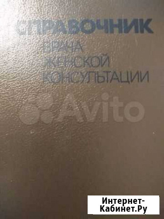 Справочник врача женской консультанции Ишимбай - изображение 1