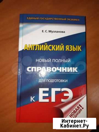 Английский справочник егэ 2021 Набережные Челны - изображение 1