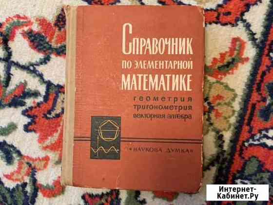 Справочник по элементарной математике Миллерово