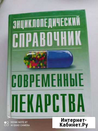 Справочник Современные лекарства Уфа - изображение 1