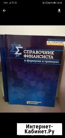 Справочники финансиста, экономиста Тюмень - изображение 1