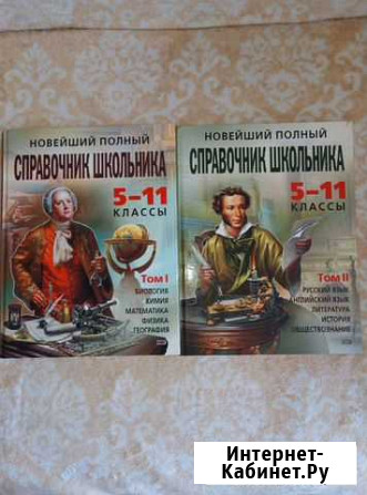 Справочник школьника 5-11 класс, том 1, том 2 Омск - изображение 1