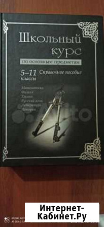 Книга Школьный курс 5-11 классы Омск - изображение 1