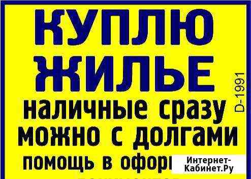 Выкуп недвижимости,покупка продажа квартир Благовещенск