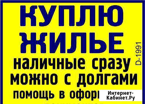 Выкуп недвижимости,покупка продажа квартир Благовещенск - изображение 1