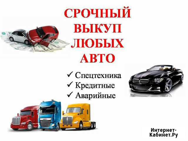 Срочный выкуп любых авто Нефтеюганск - изображение 1