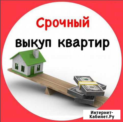 Срочный выкуп недвижимости Кемерово - изображение 1