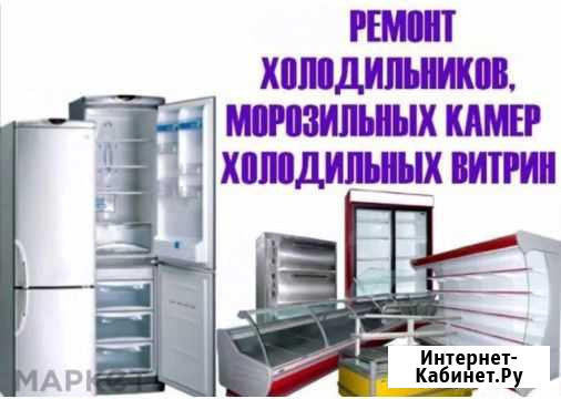 Ремонт холодильников и морозильников на дому Курск - изображение 1