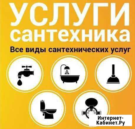 Услуги Сантехника Черкесск - изображение 1