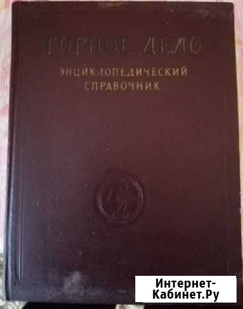Инциклопедия горное дело Шахты - изображение 1
