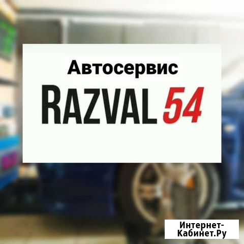 Студия сход-развала Razval54 Новосибирск - изображение 1