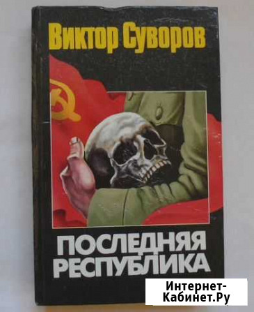 Книга Последняя республика - Виктор Суворов Тула - изображение 1