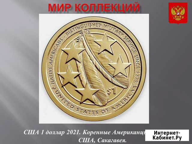 США. 1 доллар 2021г. Индианка. Индейцы в армии Магнитогорск - изображение 1