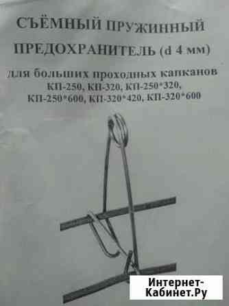 Съёмный пружинный предохранитель Рязань
