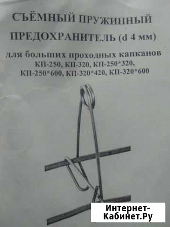 Съёмный пружинный предохранитель Рязань - изображение 1