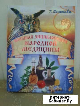 Большая энциклопедия народной медицины Шахты - изображение 1