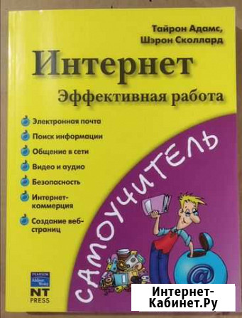 Адамс, Тайрон - Интернет. Эффективная работа Тверь - изображение 1