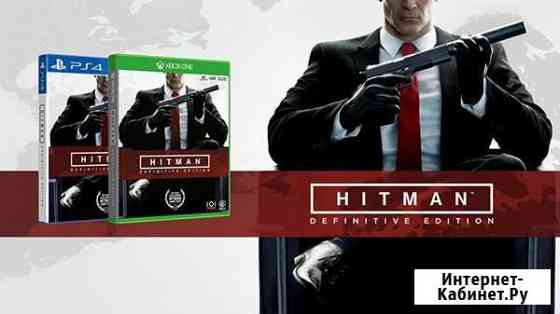 Hitman definitive edition ps 4 Xbox one Магнитогорск