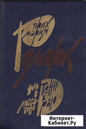 Э.М.Ремарк. Ночь в Лиссабоне. Тени в раю Архангельск - изображение 1