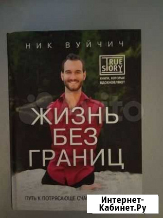 Ник Вуйчич: Жизнь без границ Иваново - изображение 1