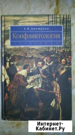 Конфликтология. А.В.Дмитриев Рыбинск - изображение 1