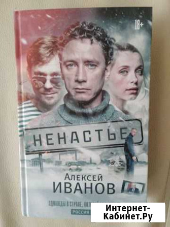 Алексей Иванов Ненастье Петрозаводск - изображение 1