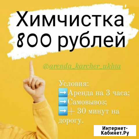 Самостоятельная химчистка мебели и ковров Ухта - изображение 1