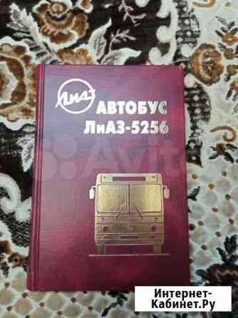 Книга лиаз 5256 Краснодар